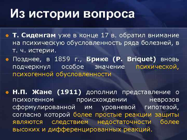 Из истории вопроса l l l Т. Сиденгам уже в конце 17 в. обратил