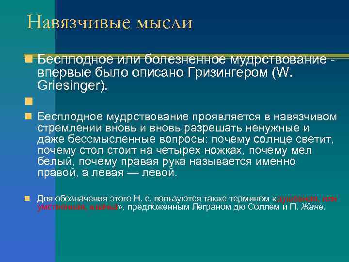 Навязчивые мысли n Бесплодное или болезненное мудрствование впервые было описано Гризингером (W. Griesinger). n