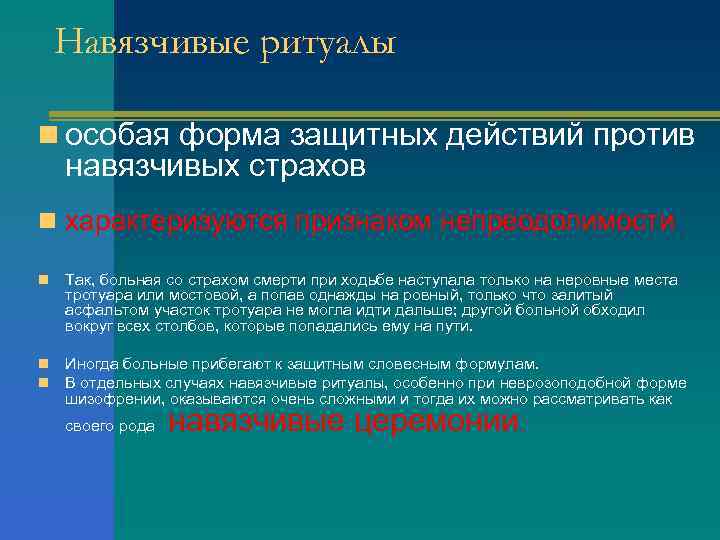 Навязчивые ритуалы n особая форма защитных действий против навязчивых страхов n характеризуются признаком непреодолимости