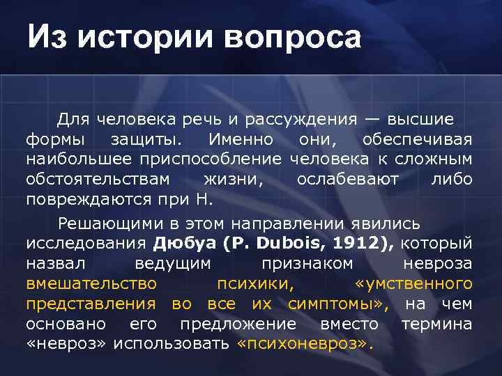 Из истории вопроса Для человека речь и рассуждения — высшие формы защиты. Именно они,