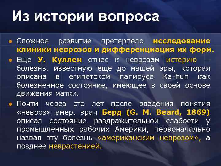 Из истории вопроса l l l Сложное развитие претерпело исследование клиники неврозов и дифференциация