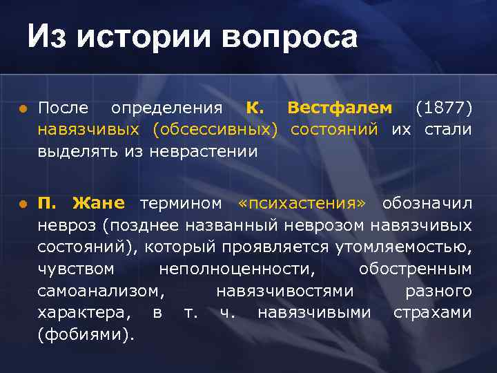 Из истории вопроса l После определения К. Вестфалем (1877) навязчивых (обсессивных) состояний их стали