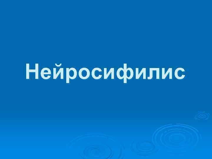 Нейросифилис 