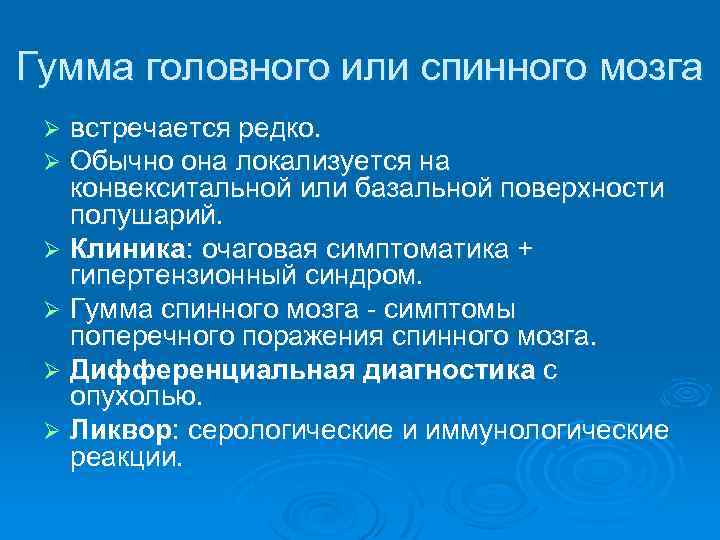 Гумма головного или спинного мозга встречается редко. Обычно она локализуется на конвекситальной или базальной