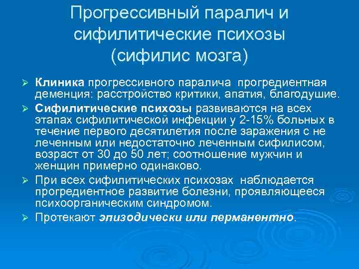Прогрессивный паралич и сифилитические психозы (сифилис мозга) Ø Ø Клиника прогрессивного паралича прогредиентная деменция: