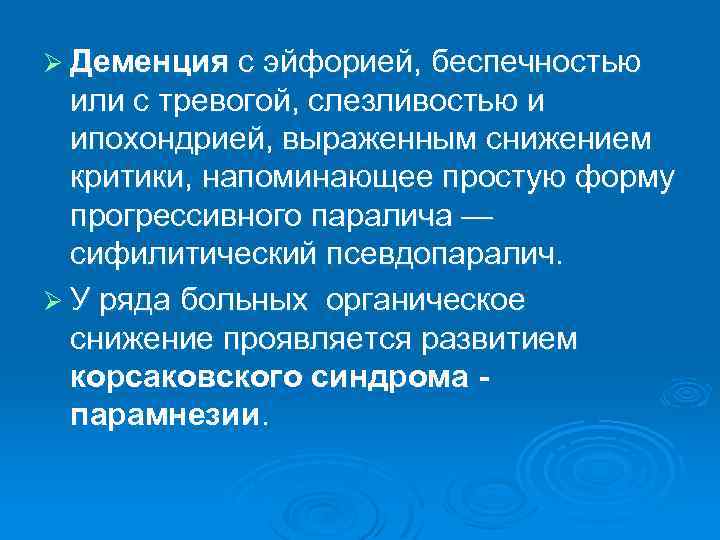 Ø Деменция с эйфорией, беспечностью или с тревогой, слезливостью и ипохондрией, выраженным снижением критики,