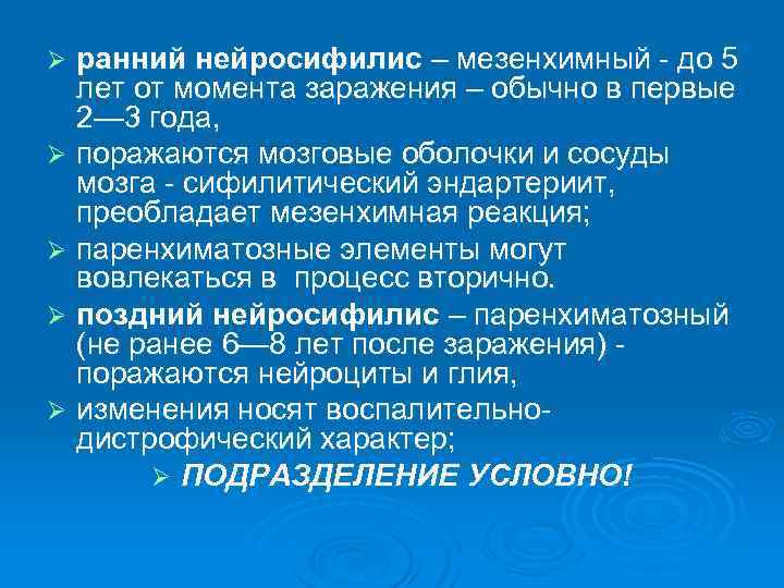 ранний нейросифилис – мезенхимный - до 5 лет от момента заражения – обычно в