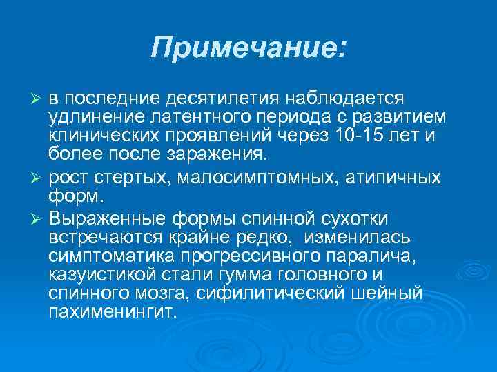 Примечание: в последние десятилетия наблюдается удлинение латентного периода с развитием клинических проявлений через 10