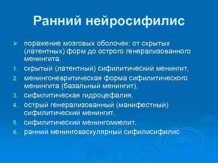 Ранний нейросифилис Ø 1. 2. 3. 4. 5. 6. поражение мозговых оболочек: от скрытых