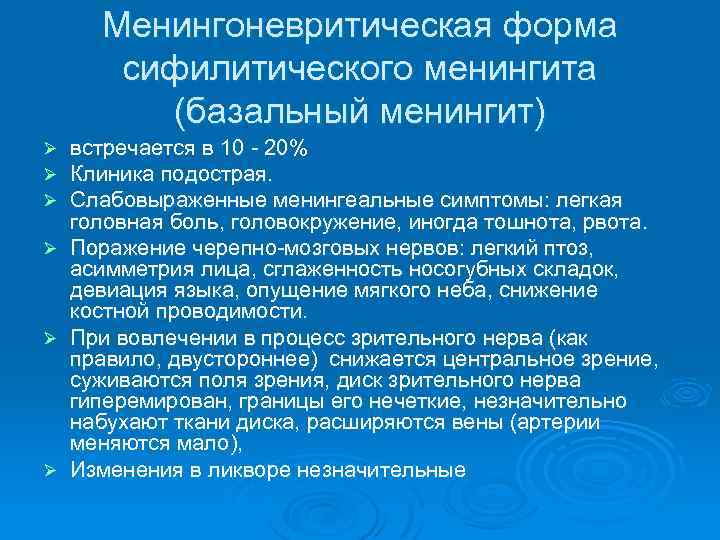Менингоневритическая форма сифилитического менингита (базальный менингит) встречается в 10 - 20% Клиника подострая. Слабовыраженные