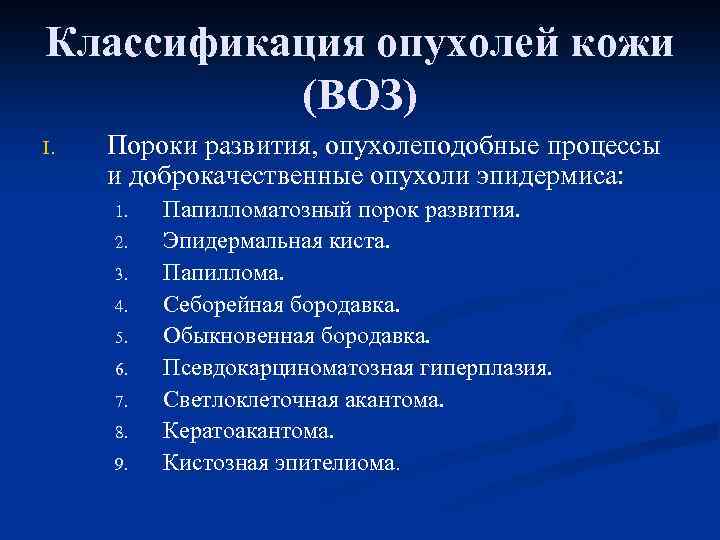 Классификация опухолей кожи (ВОЗ) I. Пороки развития, опухолеподобные процессы и доброкачественные опухоли эпидермиса: 1.