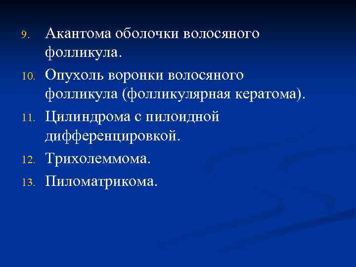 9. 10. 11. 12. 13. Акантома оболочки волосяного фолликула. Опухоль воронки волосяного фолликула (фолликулярная
