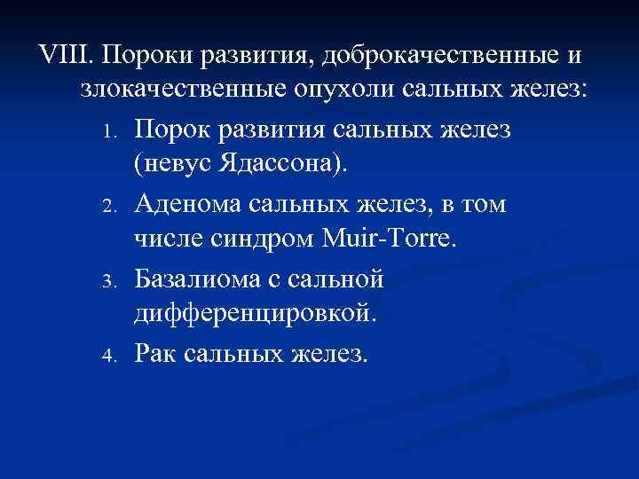 VIII. Пороки развития, доброкачественные и злокачественные опухоли сальных желез: 1. Порок развития сальных желез
