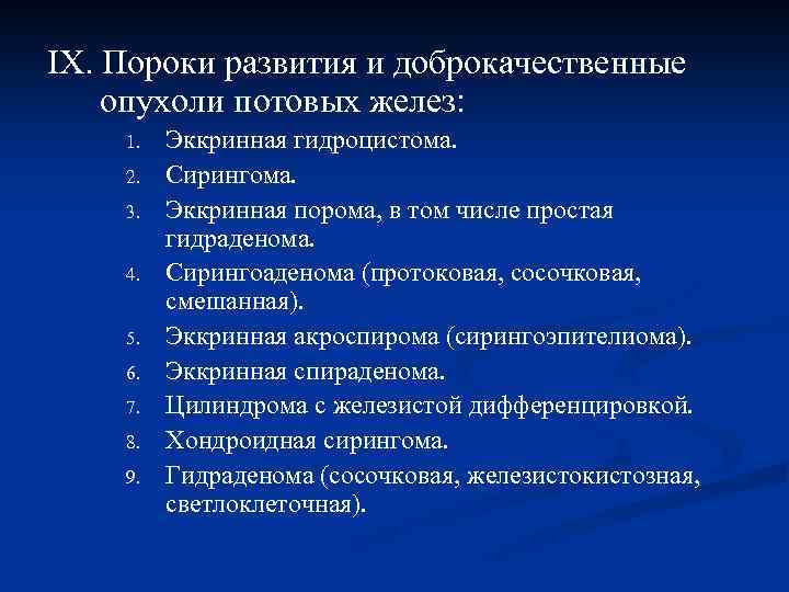 IX. Пороки развития и доброкачественные опухоли потовых желез: 1. 2. 3. 4. 5. 6.