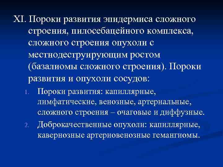 XI. Пороки развития эпидермиса сложного строения, пилосебацейного комплекса, сложного строения опухоли с местнодеструирующим ростом
