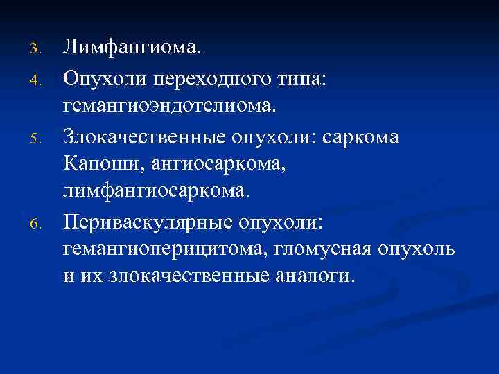 3. 4. 5. 6. Лимфангиома. Опухоли переходного типа: гемангиоэндотелиома. Злокачественные опухоли: саркома Капоши, ангиосаркома,