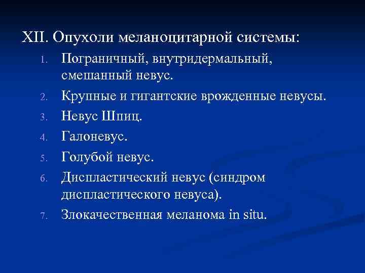XII. Опухоли меланоцитарной системы: 1. 2. 3. 4. 5. 6. 7. Пограничный, внутридермальный, смешанный