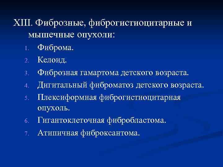 XIII. Фиброзные, фиброгистиоцитарные и мышечные опухоли: 1. 2. 3. 4. 5. 6. 7. Фиброма.