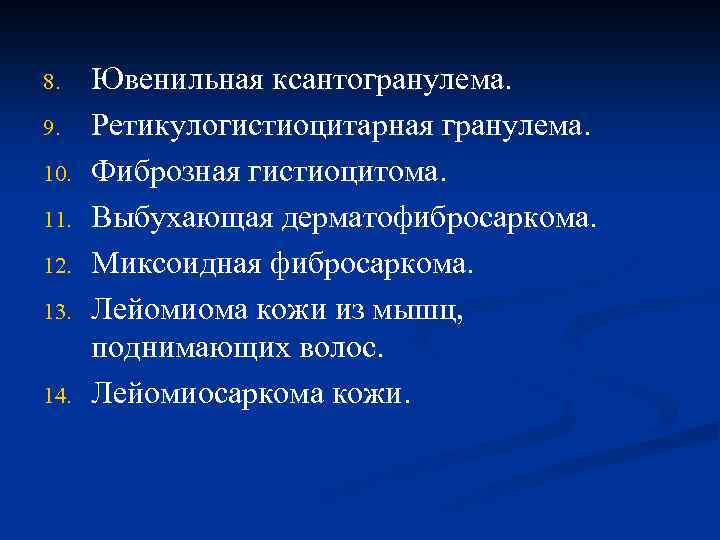 8. 9. 10. 11. 12. 13. 14. Ювенильная ксантогранулема. Ретикулогистиоцитарная гранулема. Фиброзная гистиоцитома. Выбухающая