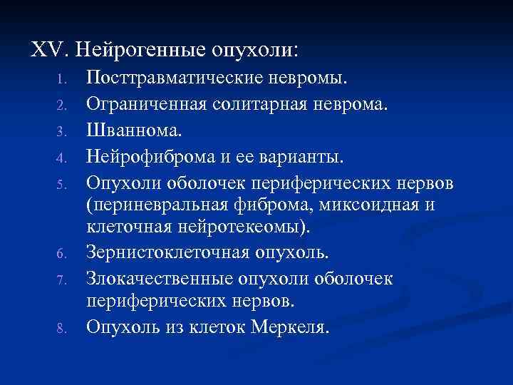XV. Нейрогенные опухоли: 1. 2. 3. 4. 5. 6. 7. 8. Посттравматические невромы. Ограниченная