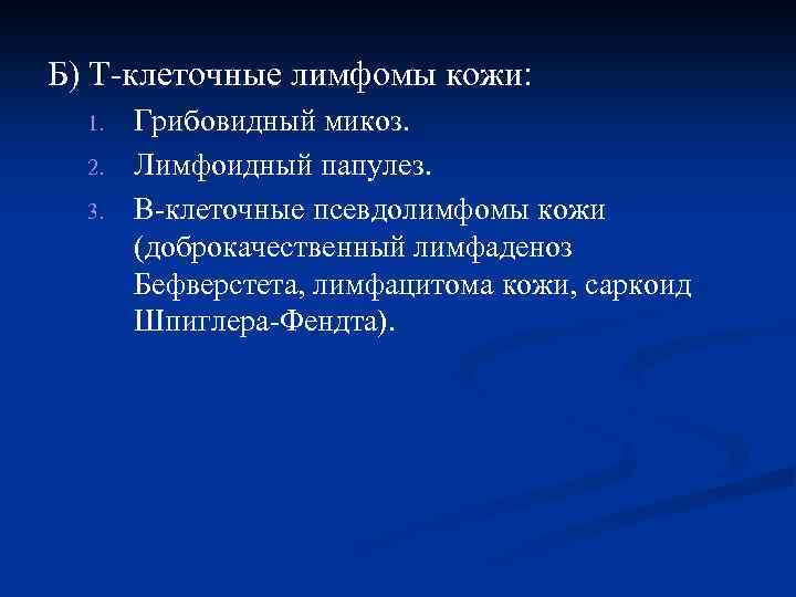 Б) Т-клеточные лимфомы кожи: 1. 2. 3. Грибовидный микоз. Лимфоидный папулез. В-клеточные псевдолимфомы кожи