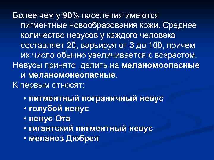 Более чем у 90% населения имеются пигментные новообразования кожи. Среднее количество невусов у каждого