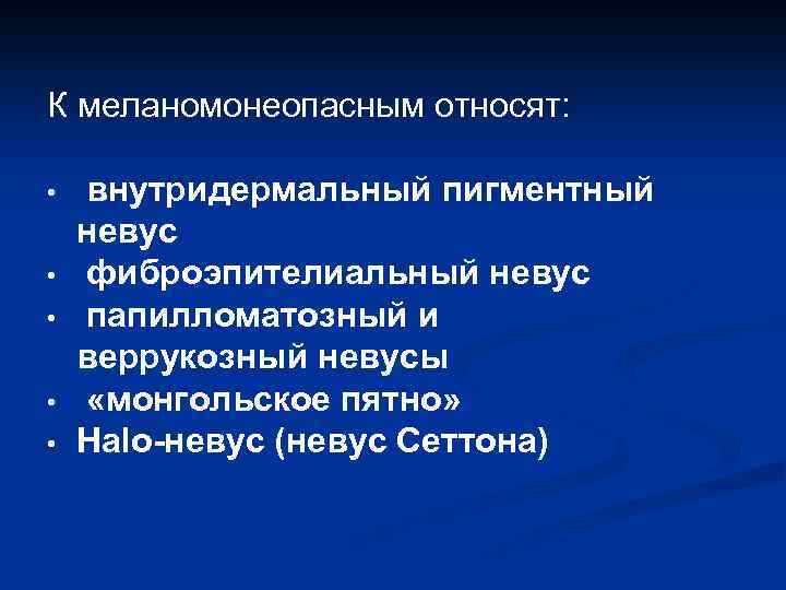 К меланомонеопасным относят: • • • внутридермальный пигментный невус фиброэпителиальный невус папилломатозный и веррукозный