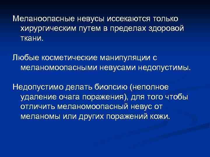 Меланоопасные невусы иссекаются только хирургическим путем в пределах здоровой ткани. Любые косметические манипуляции с