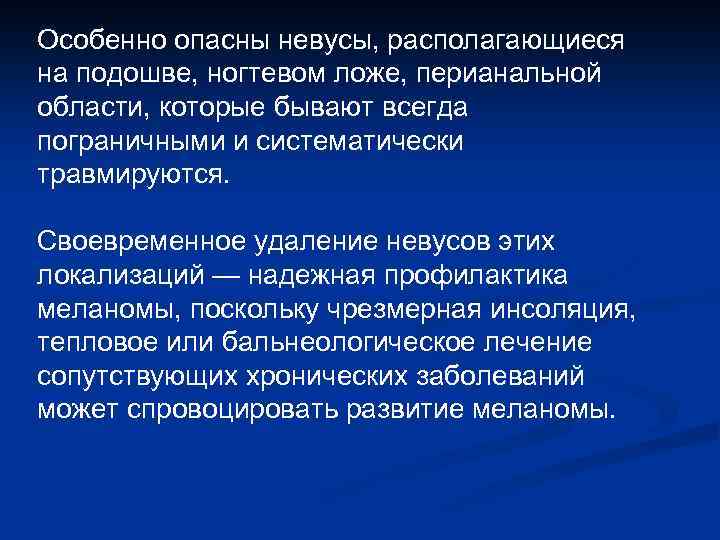 Особенно опасны невусы, располагающиеся на подошве, ногтевом ложе, перианальной области, которые бывают всегда пограничными