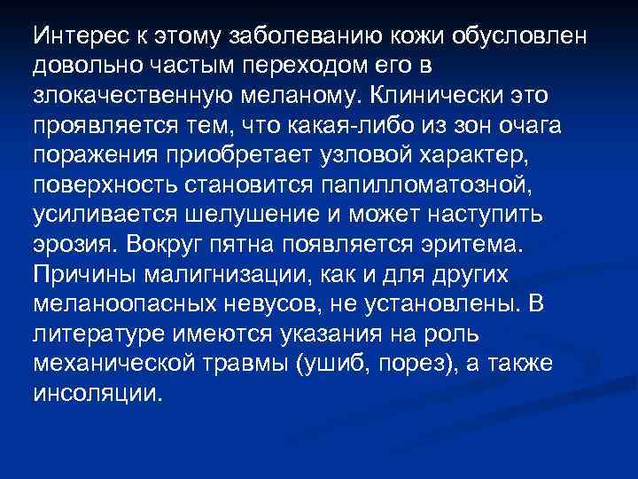 Интерес к этому заболеванию кожи обусловлен довольно частым переходом его в злокачественную меланому. Клинически