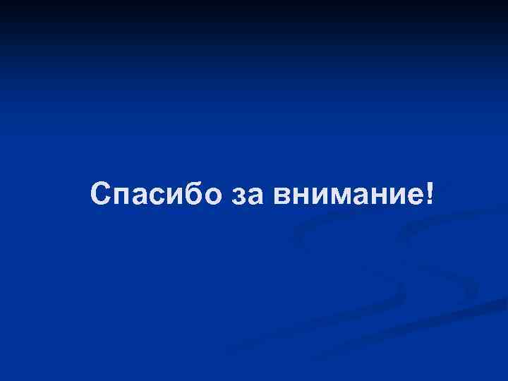 Спасибо за внимание! 