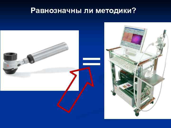 Равнозначны ли методики? = 