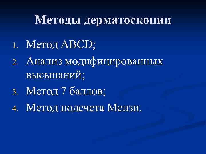 Методы дерматоскопии 1. 2. 3. 4. Метод ABCD; Анализ модифицированных высыпаний; Метод 7 баллов;
