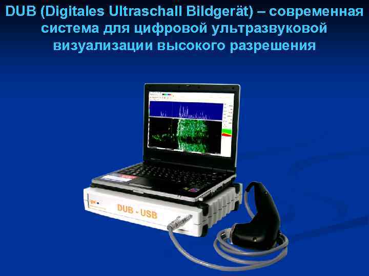 DUB (Digitales Ultraschall Bildgerät) – современная система для цифровой ультразвуковой визуализации высокого разрешения 