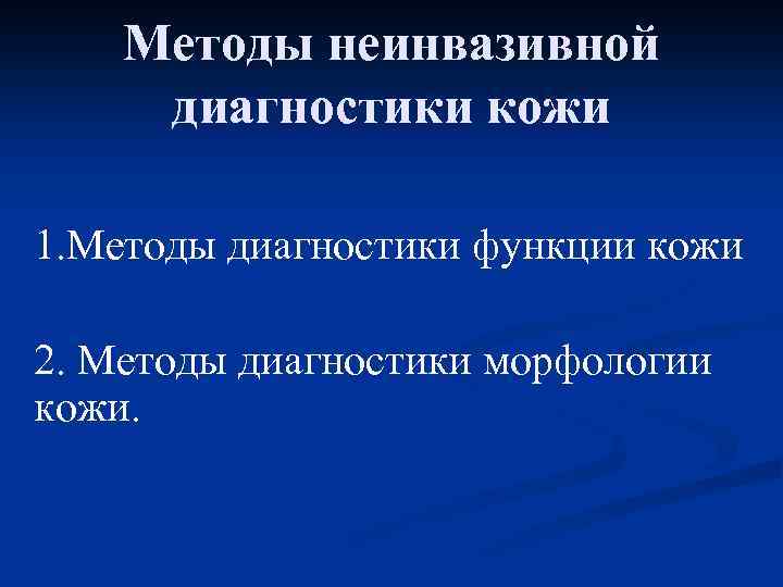 Методы неинвазивной диагностики кожи 1. Методы диагностики функции кожи 2. Методы диагностики морфологии кожи.