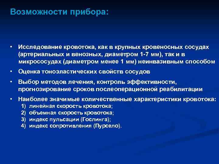 Возможности прибора: • Исследование кровотока, как в крупных кровеносных сосудах (артериальных и венозных, диаметром