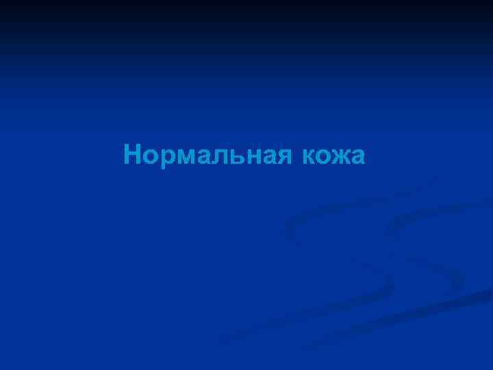 Нормальная кожа 