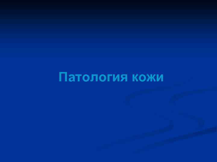 Патология кожи 