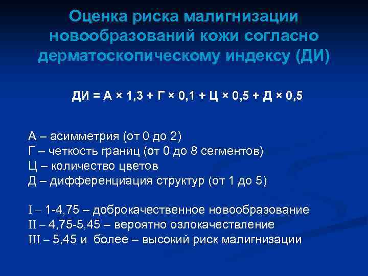 Оценка риска малигнизации новообразований кожи согласно дерматоскопическому индексу (ДИ) ДИ = А × 1,