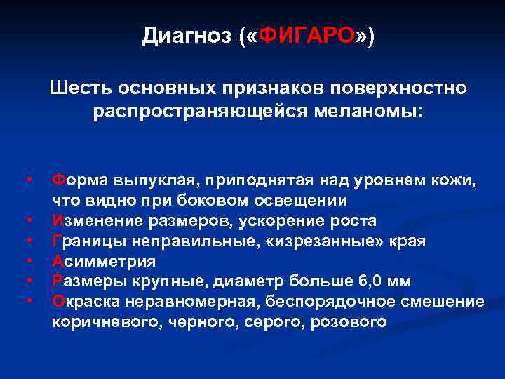 Диагноз ( «ФИГАРО» ) Шесть основных признаков поверхностно распространяющейся меланомы: • • • Форма