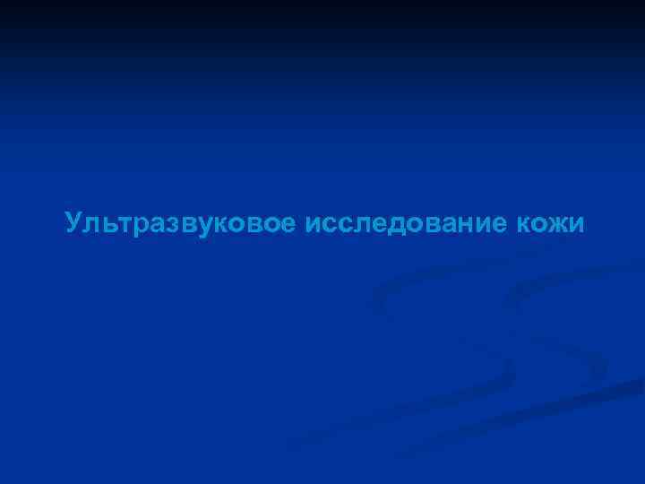 Ультразвуковое исследование кожи 