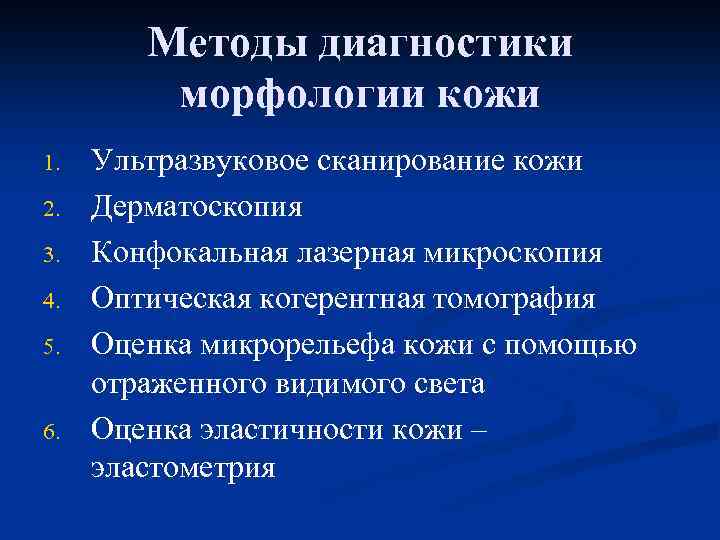 Методы диагностики морфологии кожи 1. 2. 3. 4. 5. 6. Ультразвуковое сканирование кожи Дерматоскопия