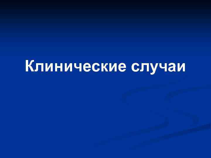 Клинические случаи 