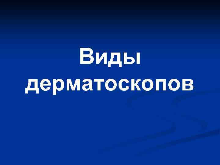 Виды дерматоскопов 