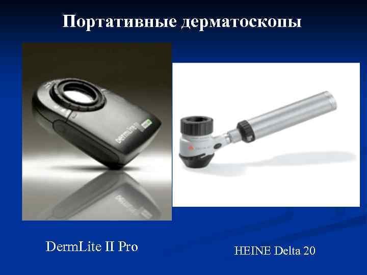 Портативные дерматоскопы Derm. Lite II Pro HEINE Delta 20 