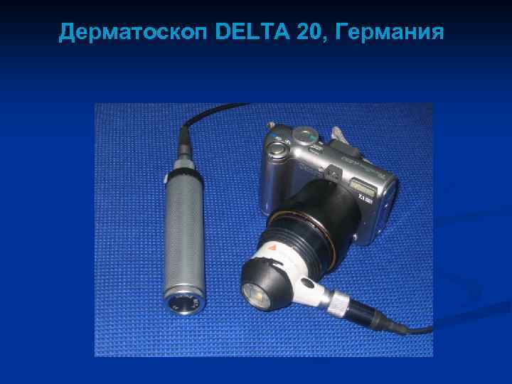 Дерматоскоп DELTA 20, Германия 