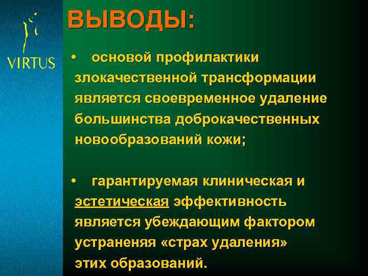 ВЫВОДЫ: • основой профилактики злокачественной трансформации является своевременное удаление большинства доброкачественных новообразований кожи; •