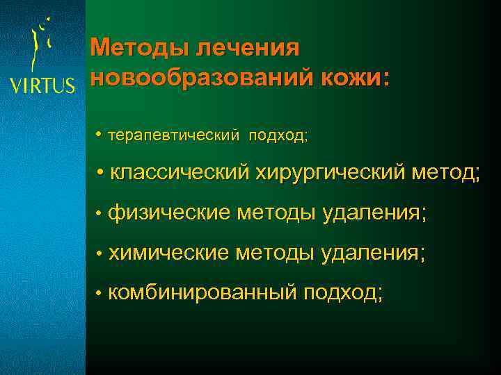 Методы лечения новообразований кожи: • терапевтический подход; • классический хирургический метод; • физические методы