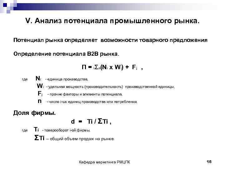V. Анализ потенциала промышленного рынка. Потенциал рынка определяет возможности товарного предложения Определение потенциала В