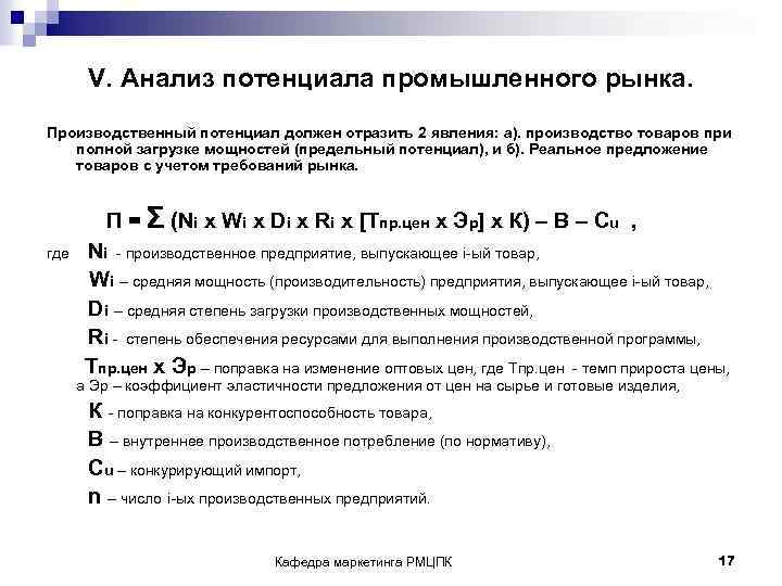V. Анализ потенциала промышленного рынка. Производственный потенциал должен отразить 2 явления: а). производство товаров